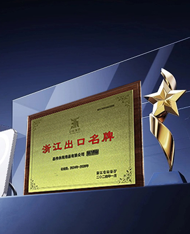 基伟公司荣获“浙江出口名牌”